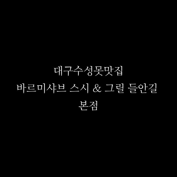 바르미샤브 스시 & 그릴 들안길 본점 썸네일 이미지