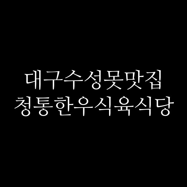 청통한우식육식당 썸네일 이미지