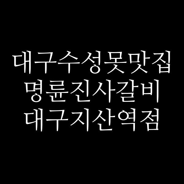 명륜진사갈비 대구지산역점 썸네일 이미지