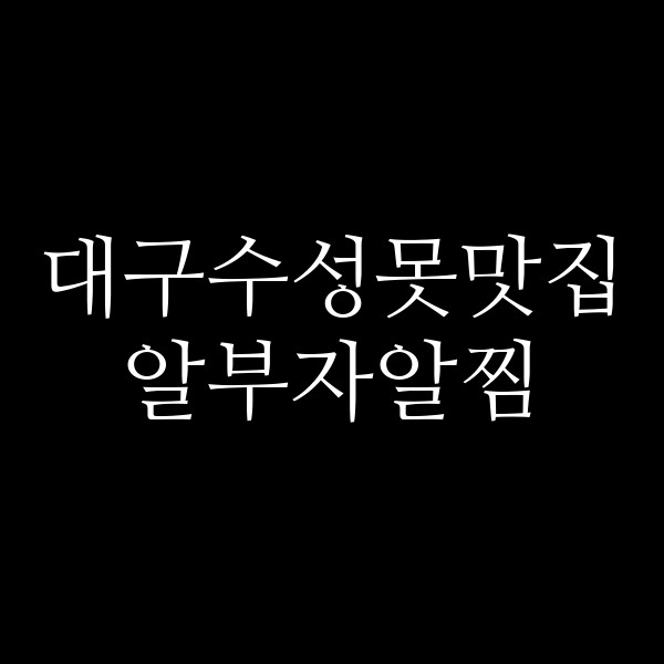 알부자알찜 썸네일 이미지