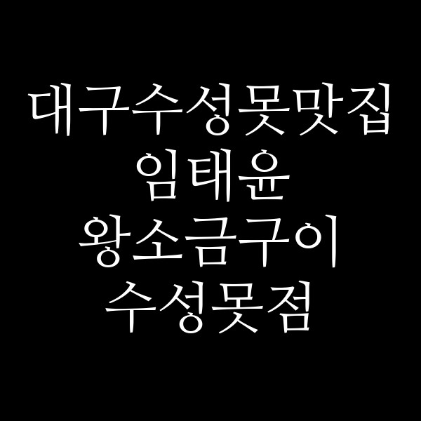 임태윤 왕소금구이 수성못점 썸네일 이미지