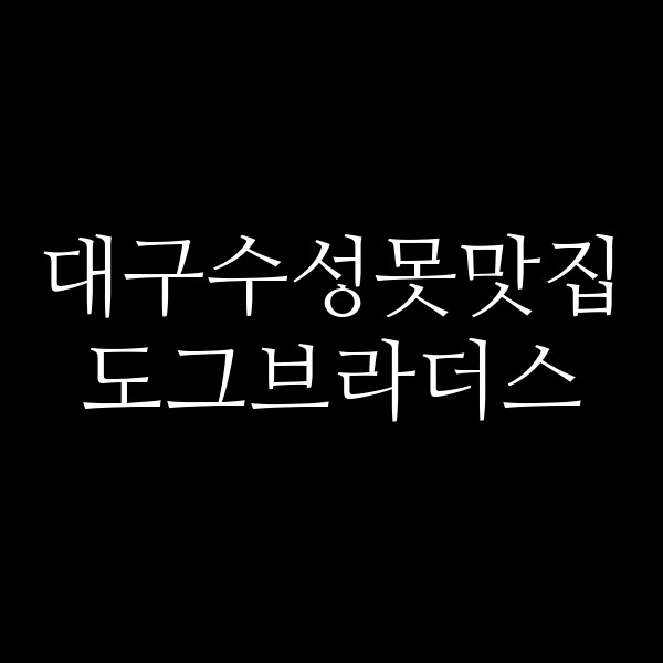 도그브라더스 썸네일 이미지