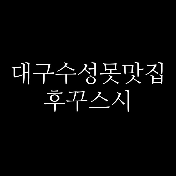 후꾸스시 썸네일 이미지
