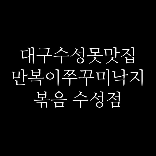 만복이쭈꾸미낙지볶음 수성점 썸네일 이미지