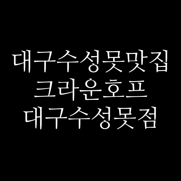 크라운호프 대구수성못점 썸네일 이미지