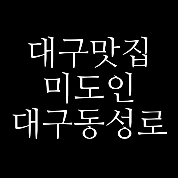 미도인 대구동성로 썸네일 이미지