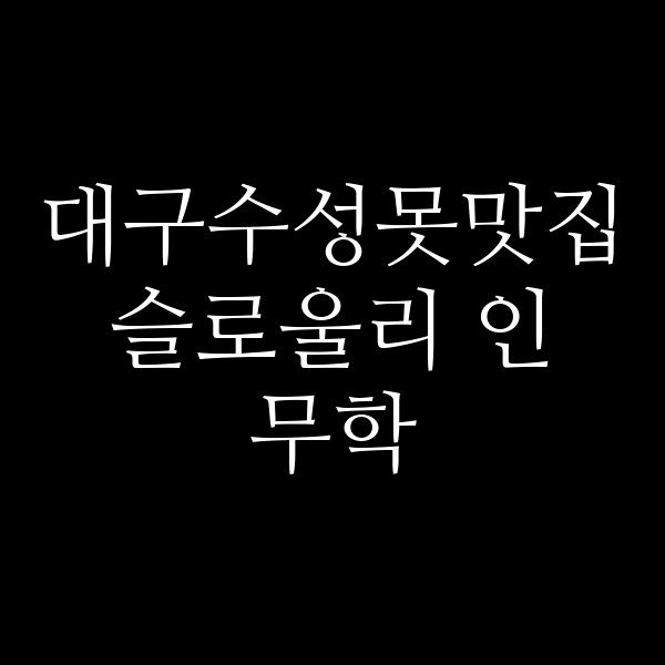 슬로울리 인 무학 썸네일 이미지