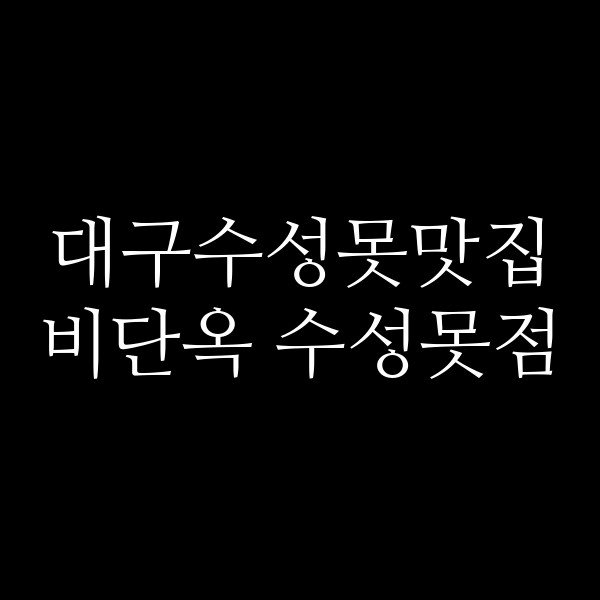 비단옥 수성못점 썸네일 이미지