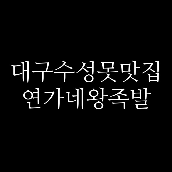 연가네왕족발 썸네일 이미지
