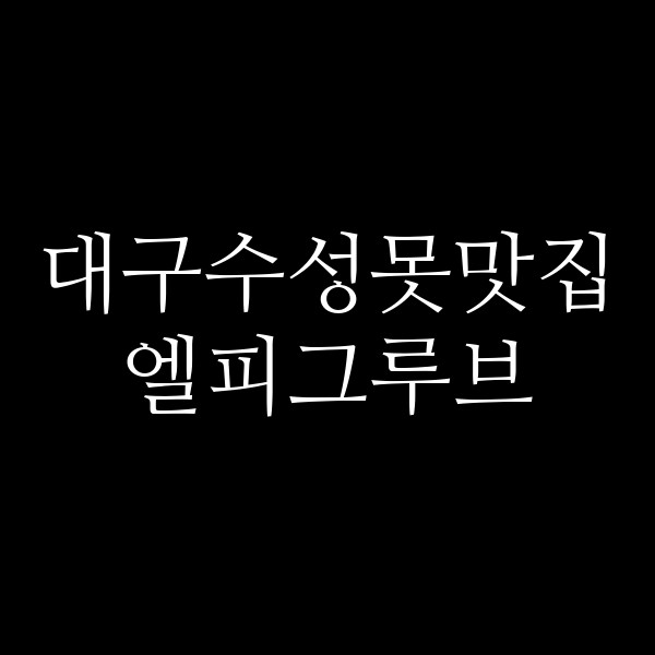 엘피그루브 썸네일 이미지