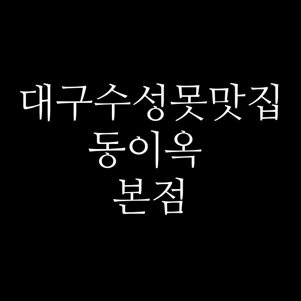 동이옥 본점 썸네일 이미지