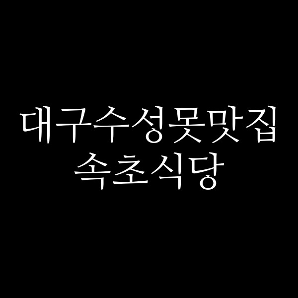 속초식당 썸네일 이미지