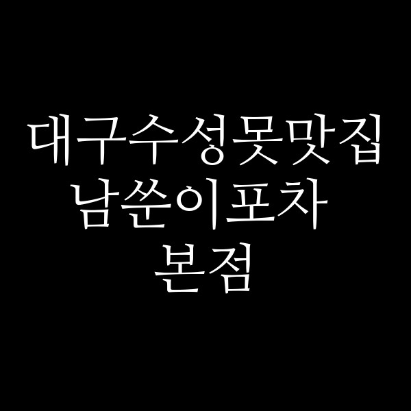남쑨이포차 본점 썸네일 이미지