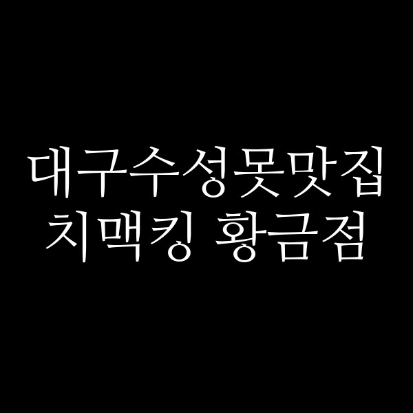 치맥킹 황금점 썸네일 이미지