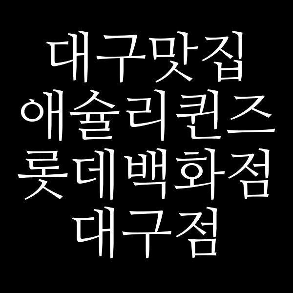 애슐리퀸즈 롯데백화점 대구점 썸네일 이미지