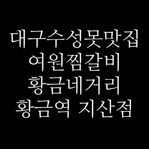 여원찜갈비 황금네거리 황금역 지산점 썸네일 이미지
