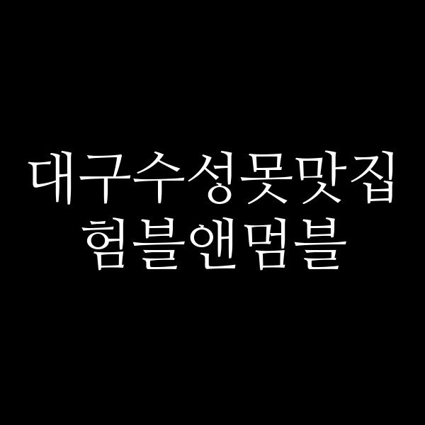 험블앤멈블 썸네일 이미지