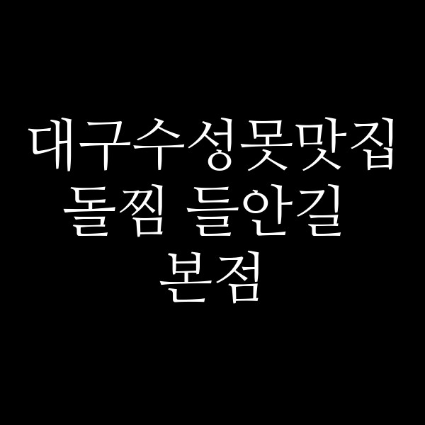 돌찜 들안길 본점 썸네일 이미지
