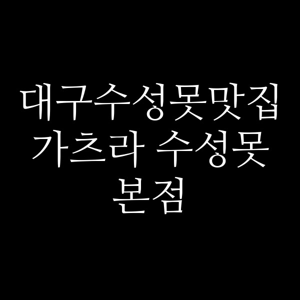 가츠라 수성못본점 썸네일 이미지