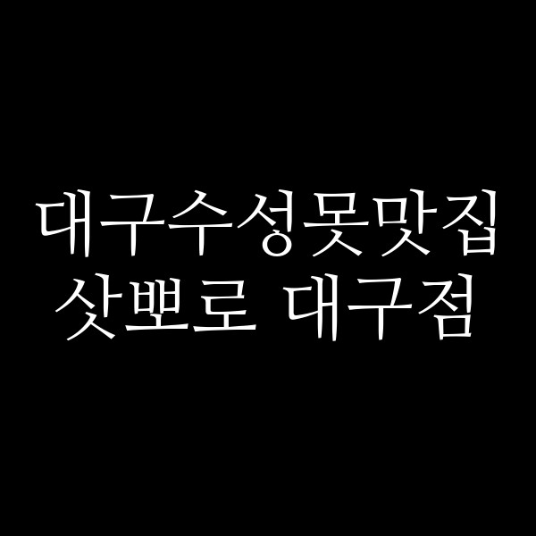 삿뽀로 대구점 썸네일 이미지