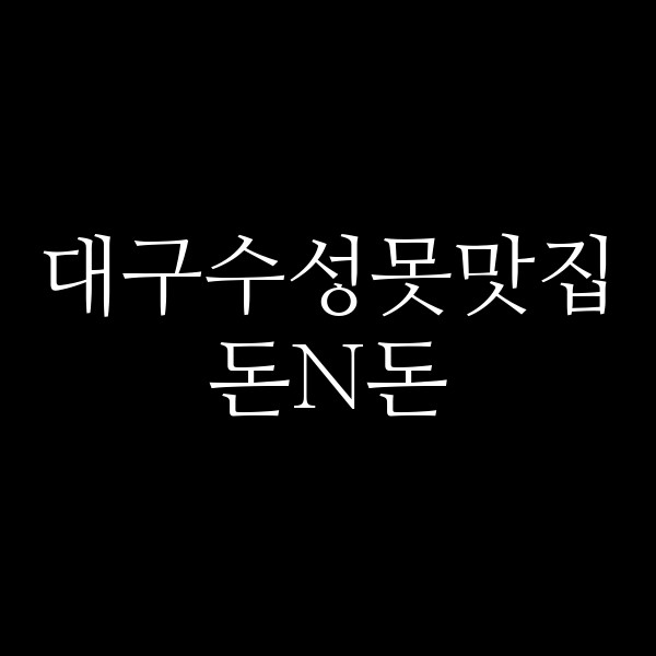 돈N돈 썸네일 이미지