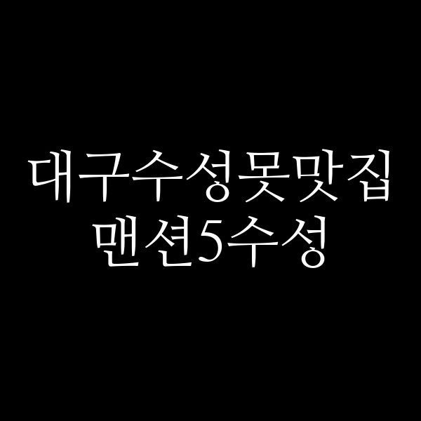 맨션5수성 썸네일 이미지