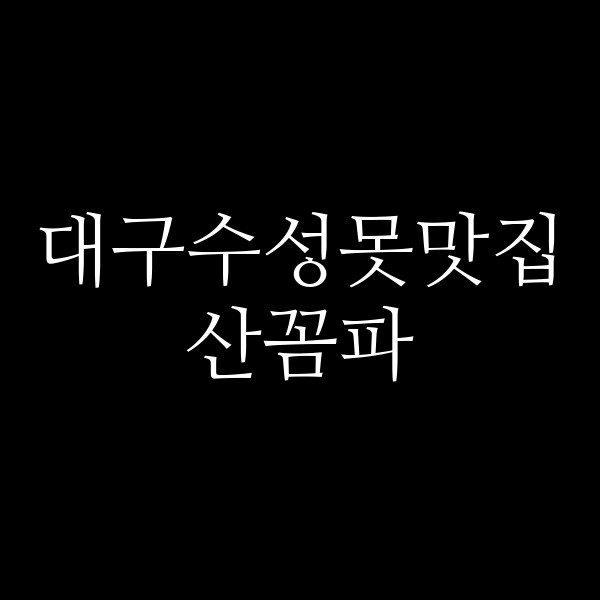 산꼼파 썸네일 이미지