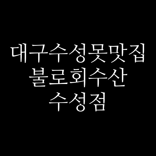 불로회수산 수성점 썸네일 이미지