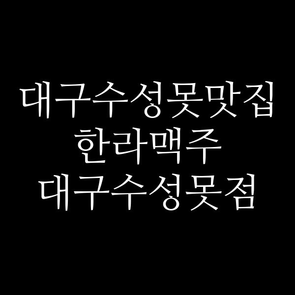 한라맥주 대구수성못점 썸네일 이미지