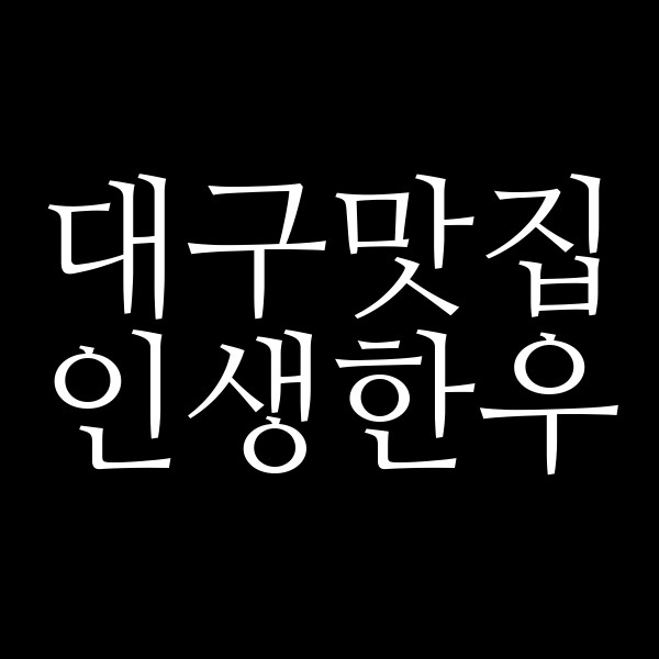 인생한우 썸네일 이미지