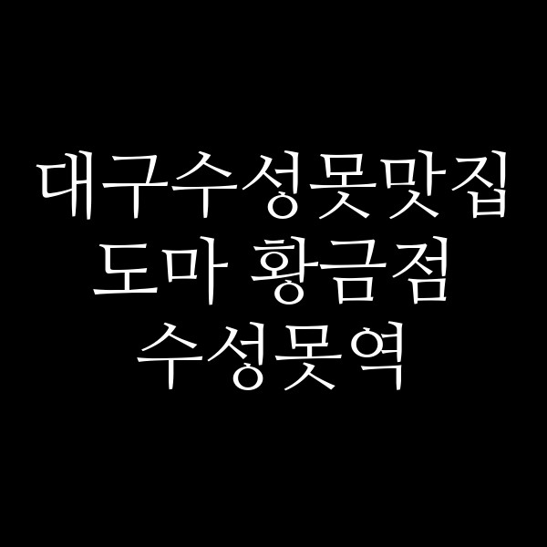 도마 황금점 수성못역 썸네일 이미지