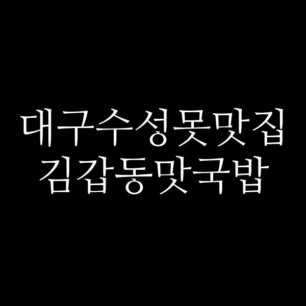 김갑동맛국밥 썸네일 이미지