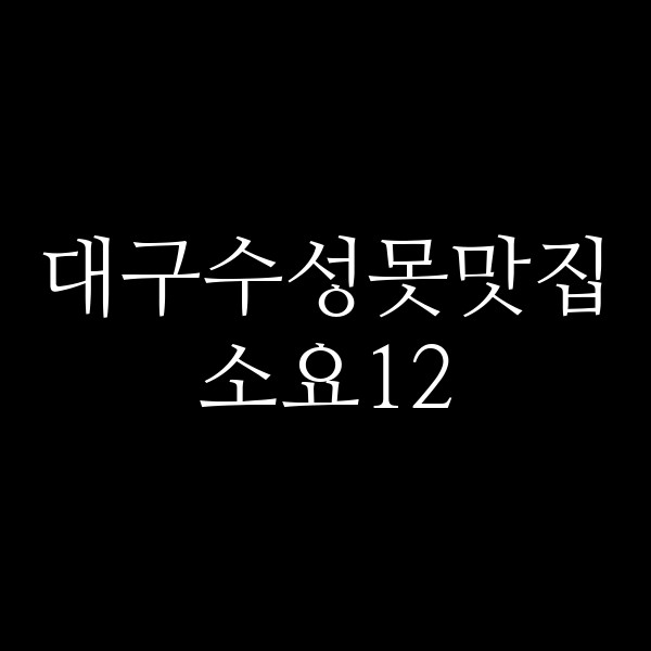 소요12 썸네일 이미지