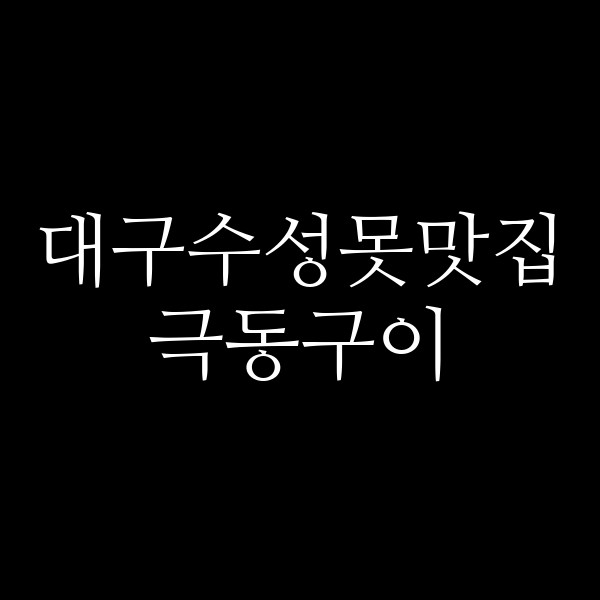 극동구이 썸네일 이미지