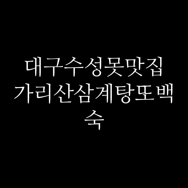 가리산삼계탕또백숙 썸네일 이미지