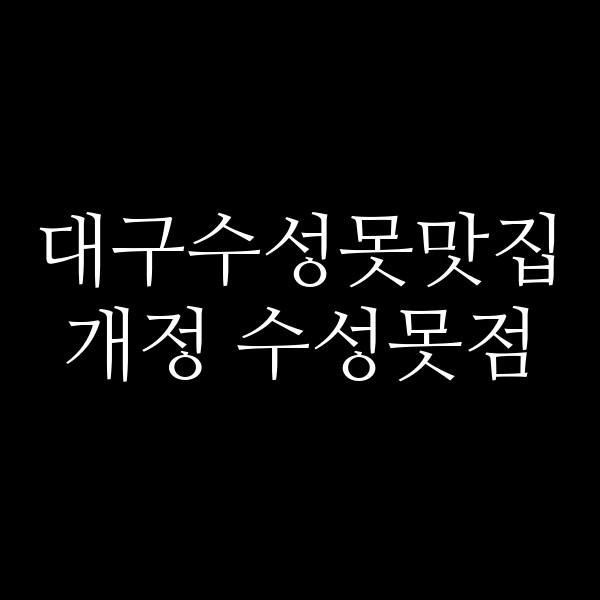 개정 수성못점 썸네일 이미지