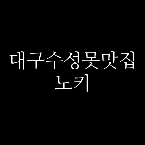 노키 썸네일 이미지