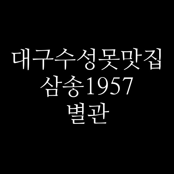 삼송1957 별관 썸네일 이미지