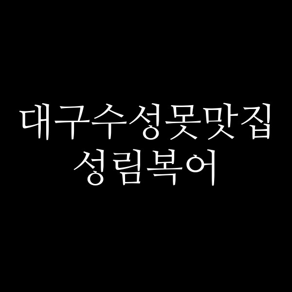 성림복어 썸네일 이미지