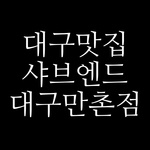 샤브엔드 대구만촌점 썸네일 이미지