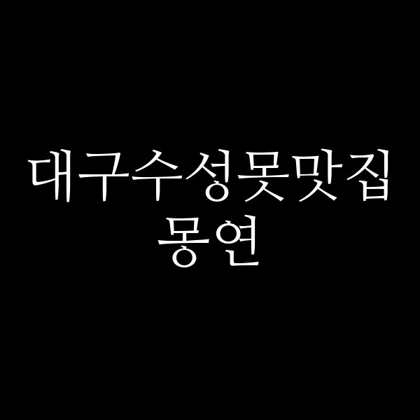 몽연 썸네일 이미지