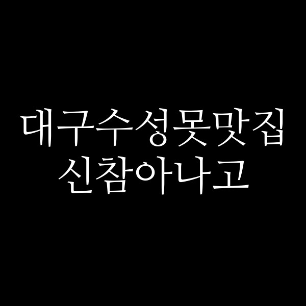 신참아나고 썸네일 이미지