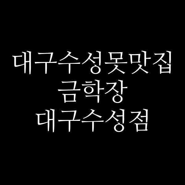 금학장 대구수성점 썸네일 이미지