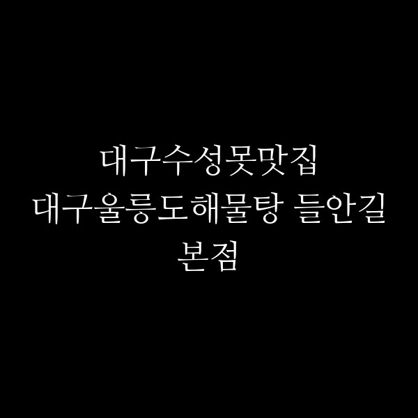 대구울릉도해물탕 들안길본점 썸네일 이미지
