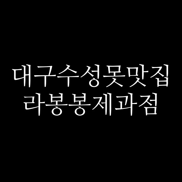 라봉봉제과점 썸네일 이미지