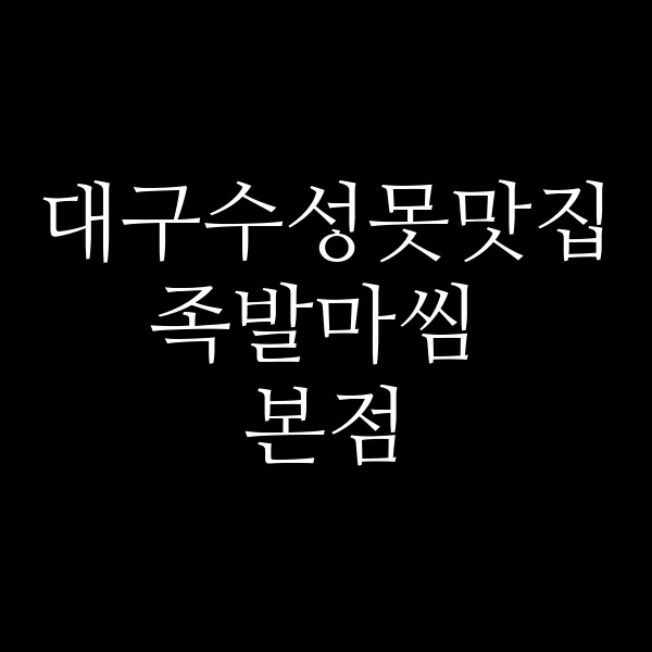 족발마씸 본점 썸네일 이미지
