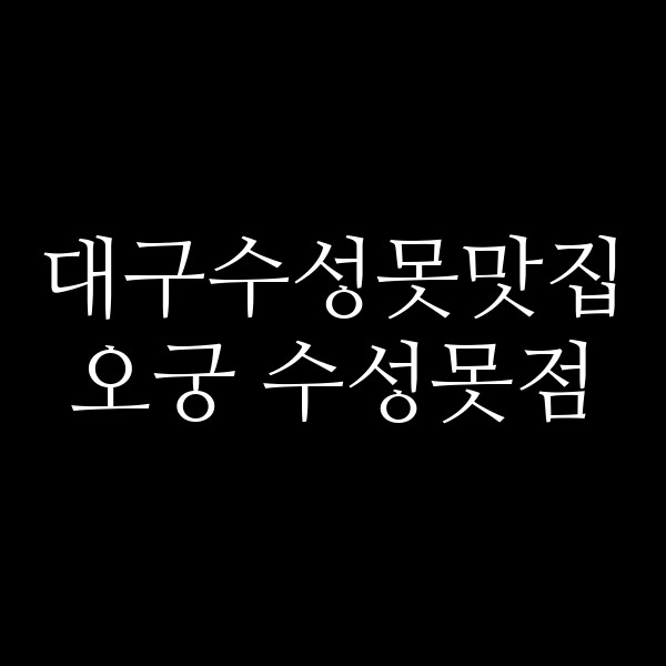 오궁 수성못점 썸네일 이미지