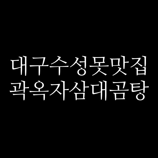 곽옥자삼대곰탕 썸네일 이미지