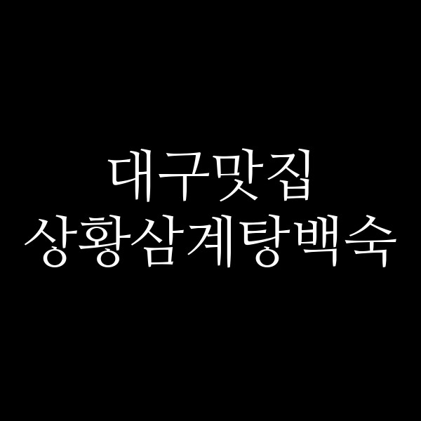 상황삼계탕백숙 썸네일 이미지