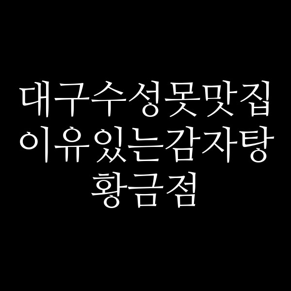 이유있는감자탕 황금점 썸네일 이미지